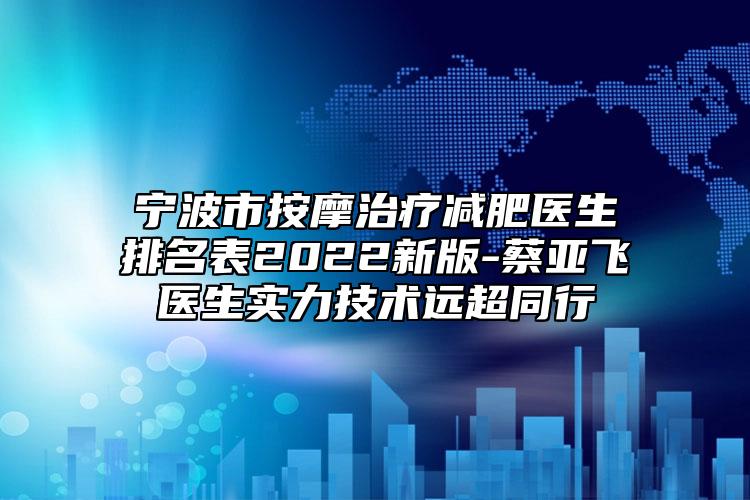 宁波市按摩治疗减肥医生排名表2022新版-蔡亚飞医生实力技术远超同行