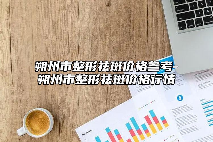 朔州市整形祛斑价格参考-朔州市整形祛斑价格行情