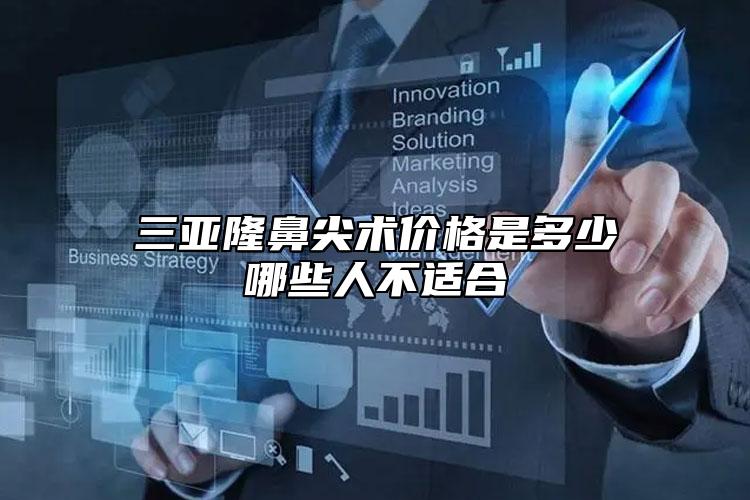 三亚隆鼻尖术价格是多少哪些人不适合