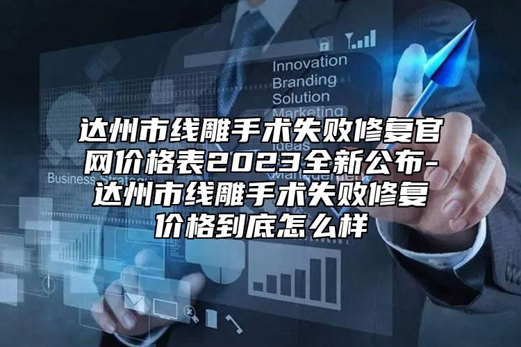 达州市线雕手术失败修复官网价格表2023全新公布-达州市线雕手术失败修复价格到底怎么样